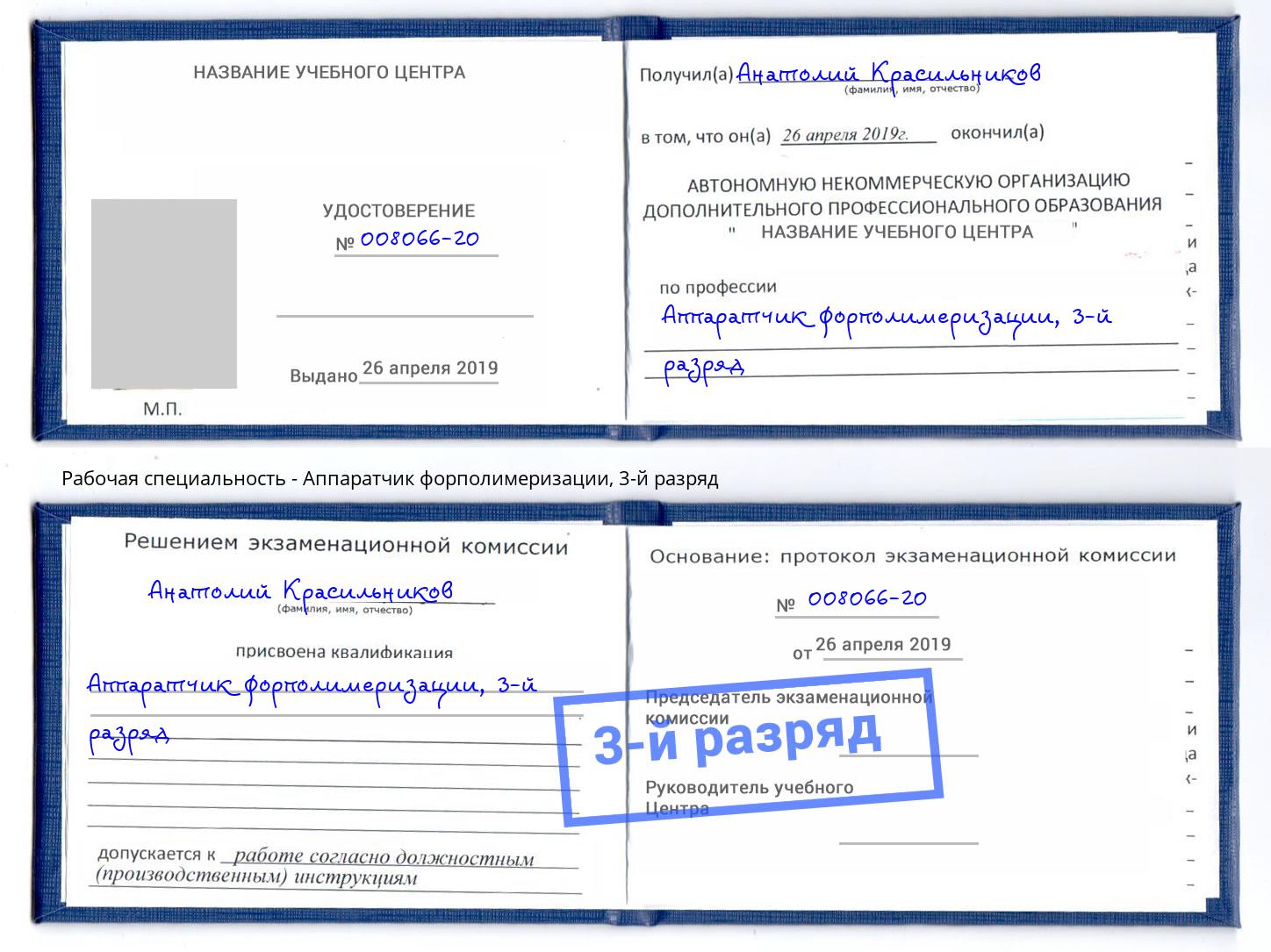 корочка 3-й разряд Аппаратчик форполимеризации Моздок