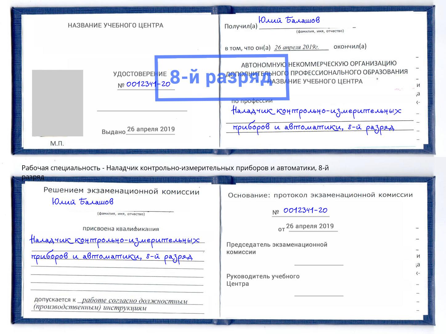 корочка 8-й разряд Наладчик контрольно-измерительных приборов и автоматики Моздок