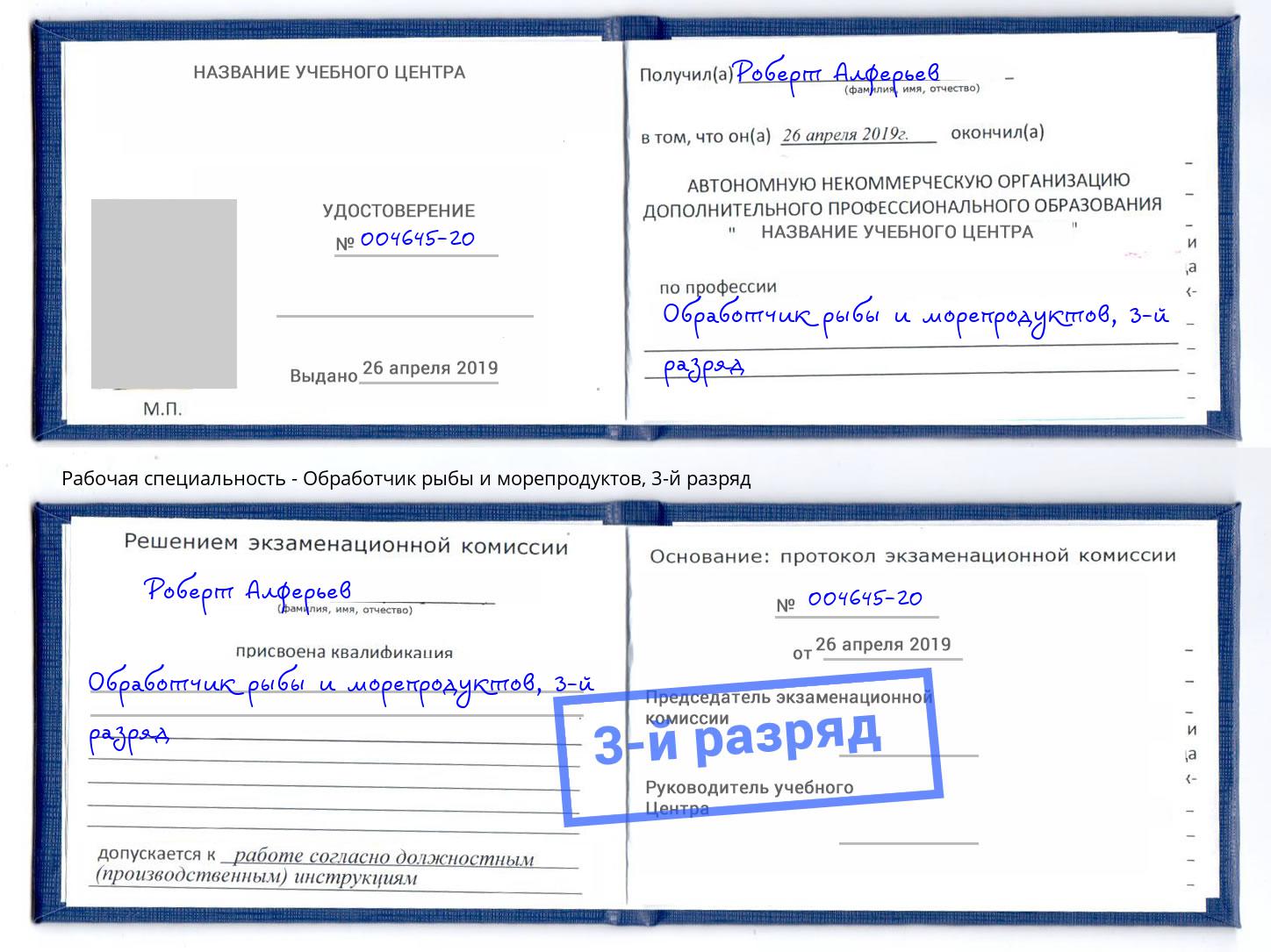корочка 3-й разряд Обработчик рыбы и морепродуктов Моздок