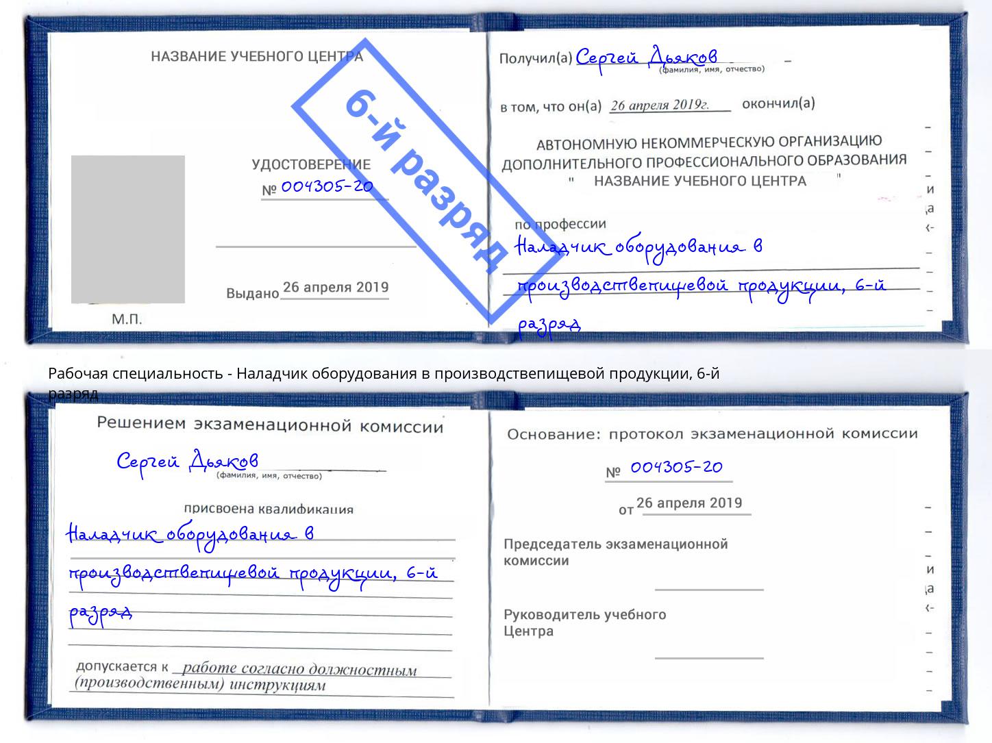 корочка 6-й разряд Наладчик оборудования в производствепищевой продукции Моздок