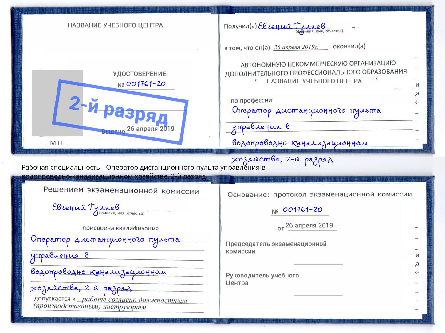 корочка 2-й разряд Оператор дистанционного пульта управления в водопроводно-канализационном хозяйстве Моздок