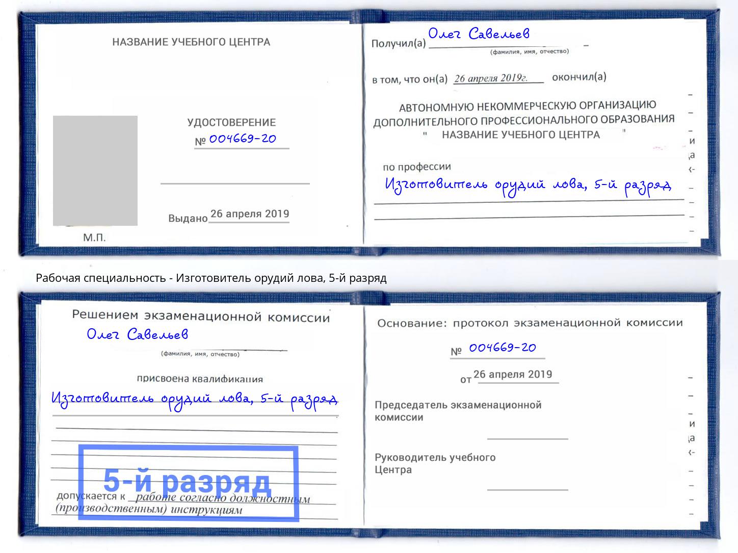корочка 5-й разряд Изготовитель орудий лова Моздок