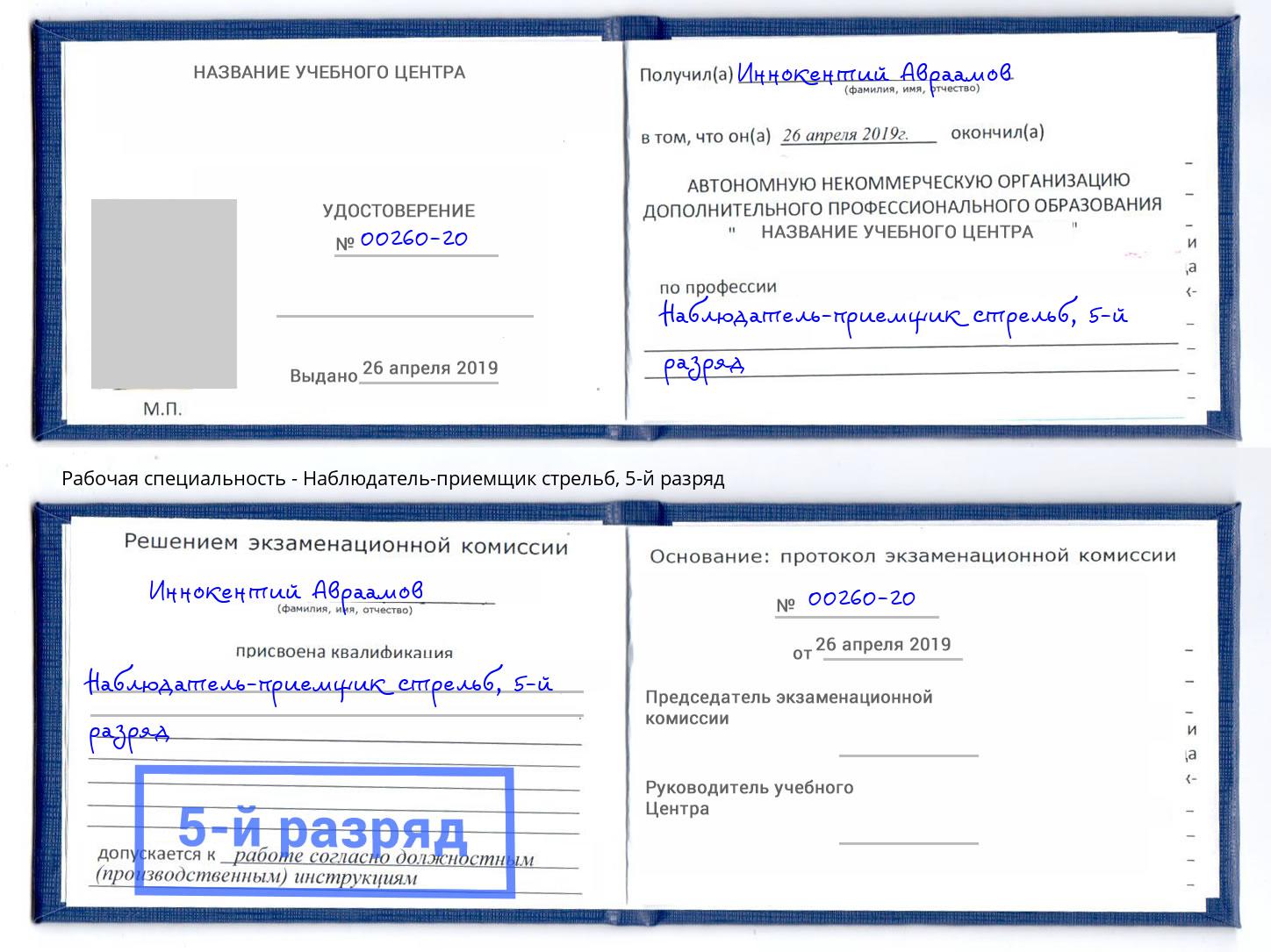 корочка 5-й разряд Наблюдатель-приемщик стрельб Моздок