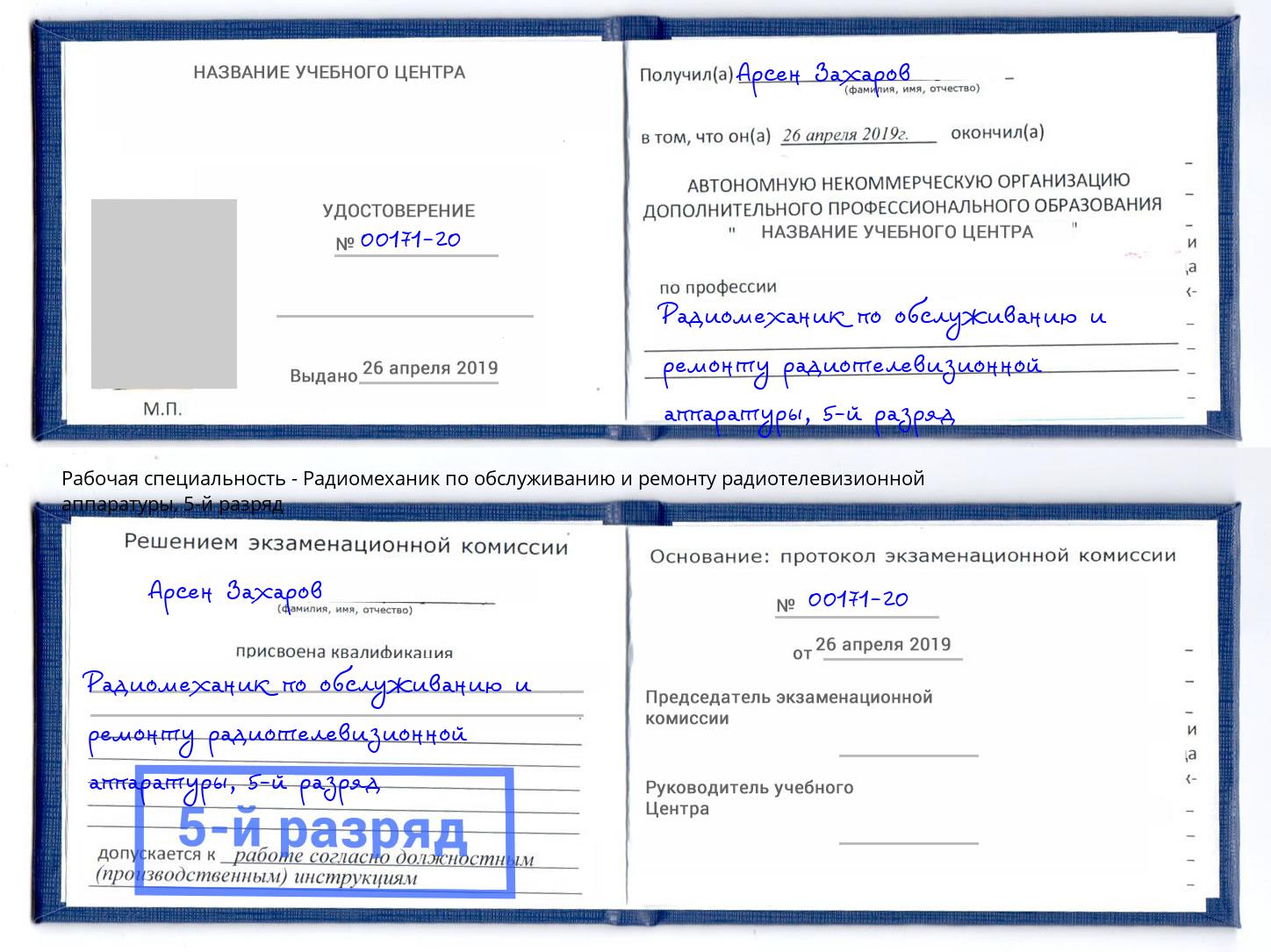 корочка 5-й разряд Радиомеханик по обслуживанию и ремонту радиотелевизионной аппаратуры Моздок