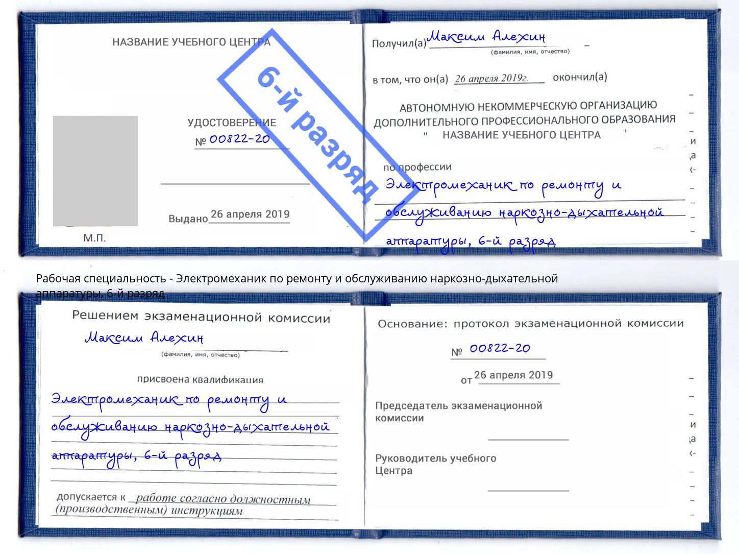 корочка 6-й разряд Электромеханик по ремонту и обслуживанию наркозно-дыхательной аппаратуры Моздок