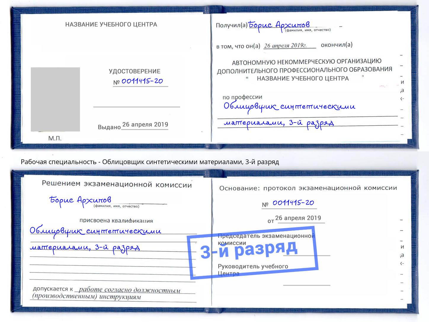 корочка 3-й разряд Облицовщик синтетическими материалами Моздок