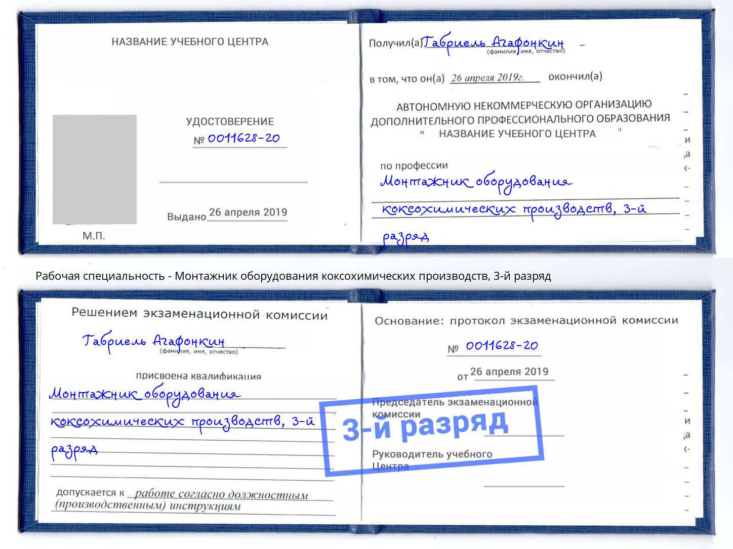 корочка 3-й разряд Монтажник оборудования коксохимических производств Моздок