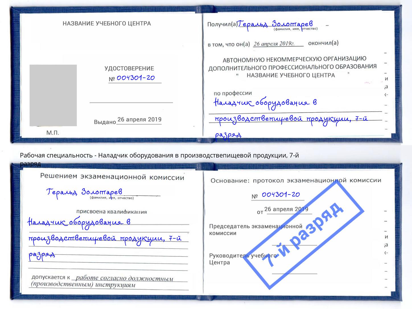 корочка 7-й разряд Наладчик оборудования в производствепищевой продукции Моздок