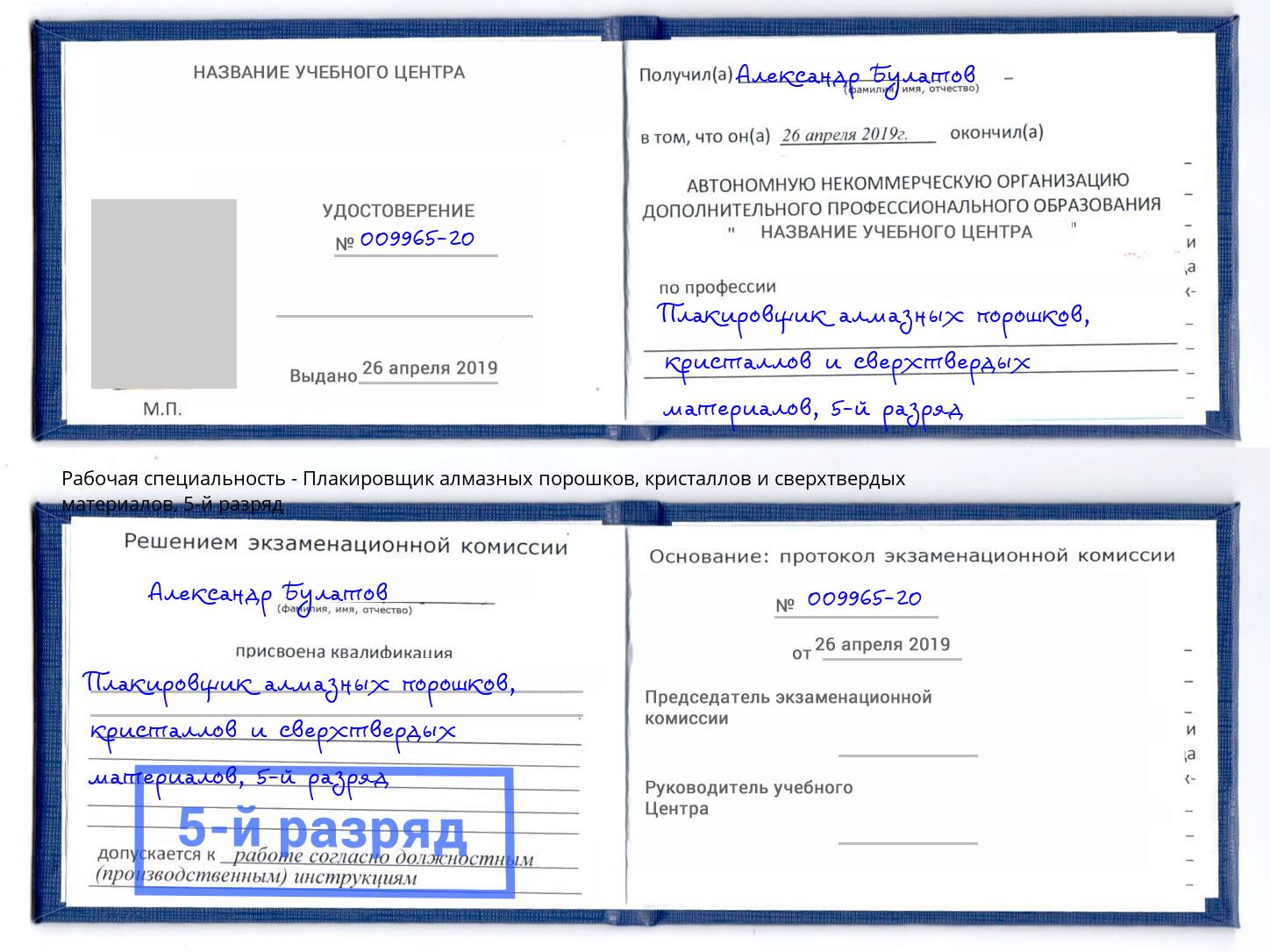 корочка 5-й разряд Плакировщик алмазных порошков, кристаллов и сверхтвердых материалов Моздок