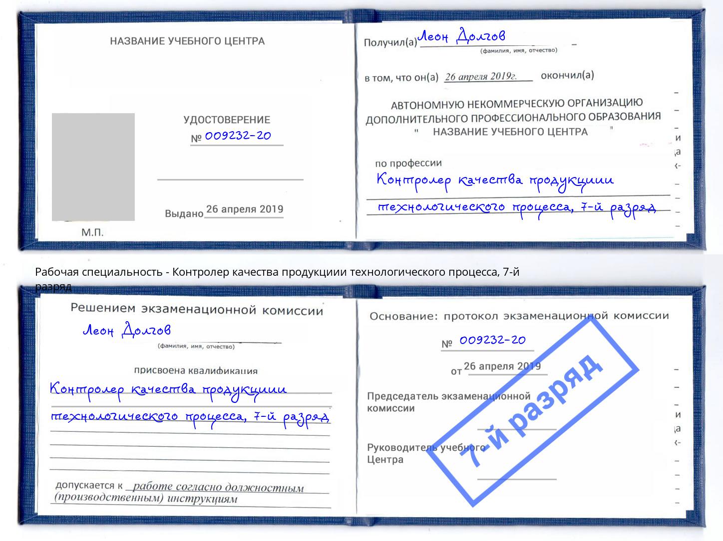 корочка 7-й разряд Контролер качества продукциии технологического процесса Моздок