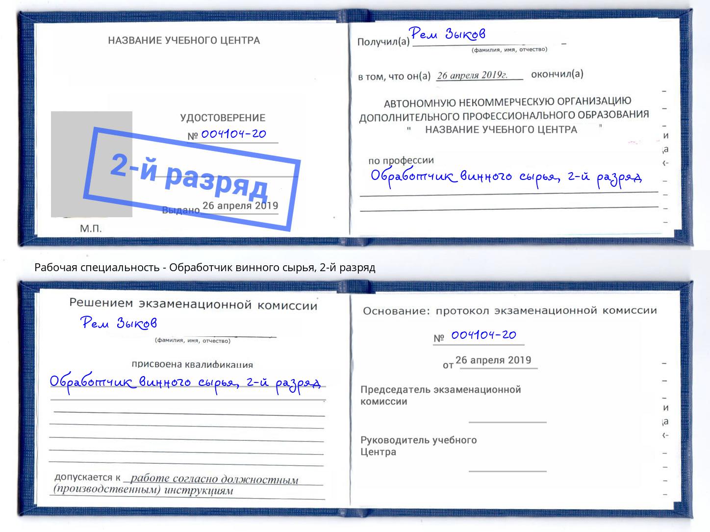 корочка 2-й разряд Обработчик винного сырья Моздок