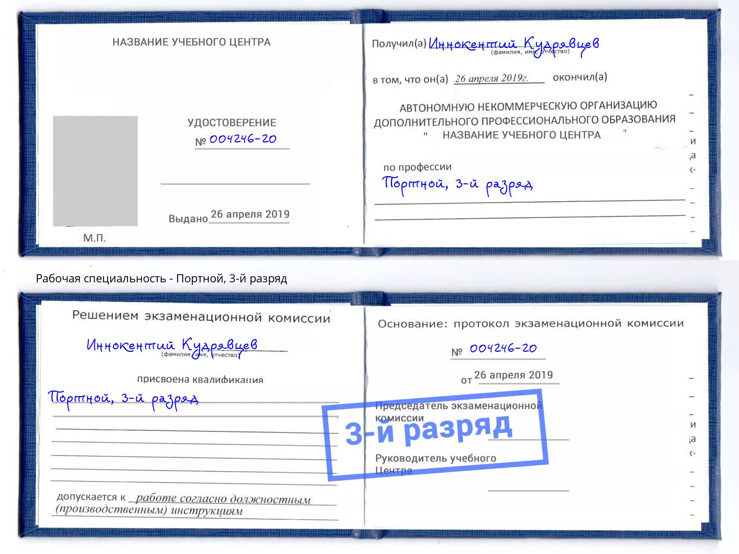 корочка 3-й разряд Портной Моздок