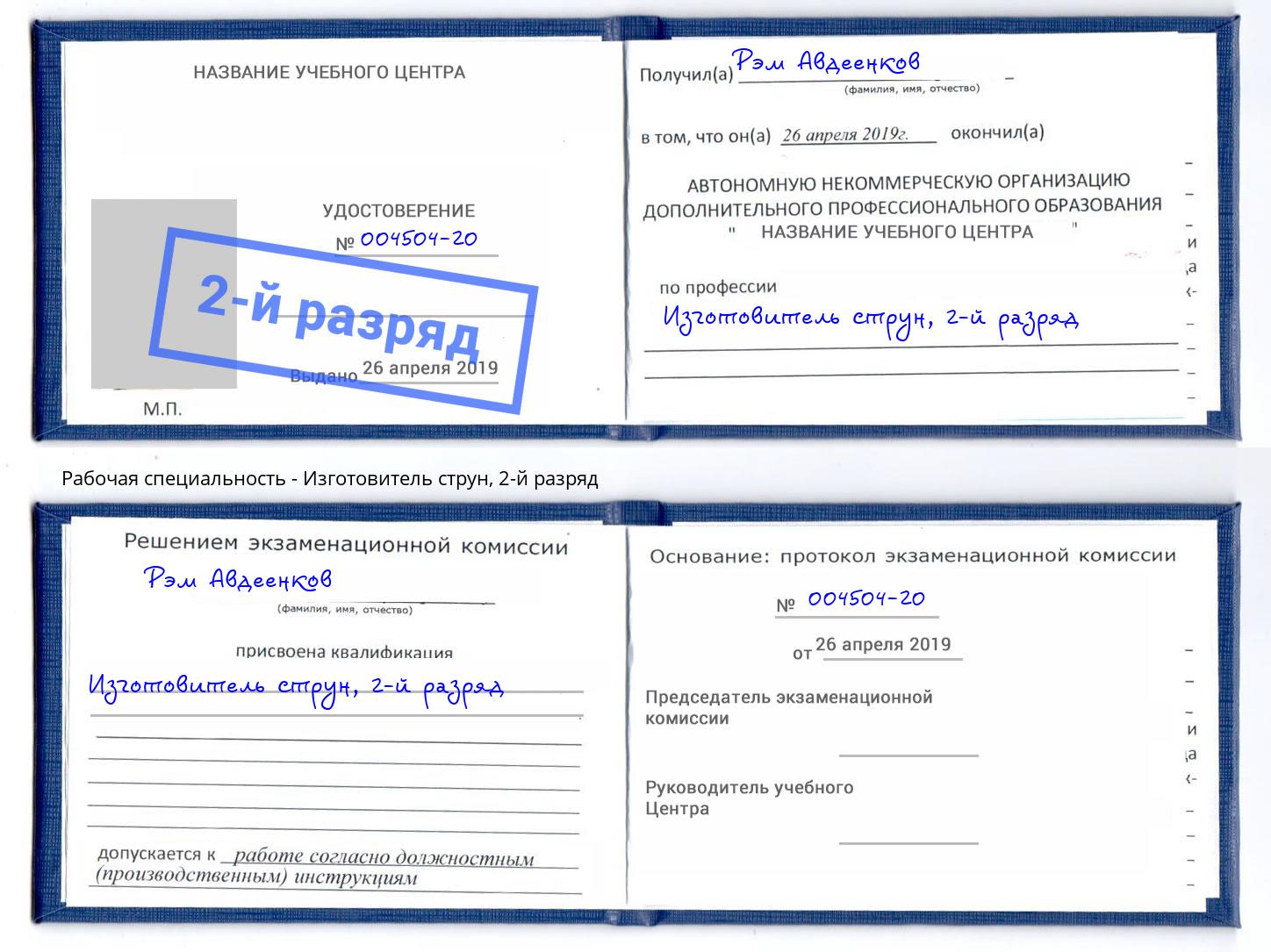 корочка 2-й разряд Изготовитель струн Моздок