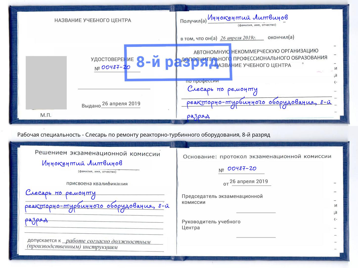 корочка 8-й разряд Слесарь по ремонту реакторно-турбинного оборудования Моздок