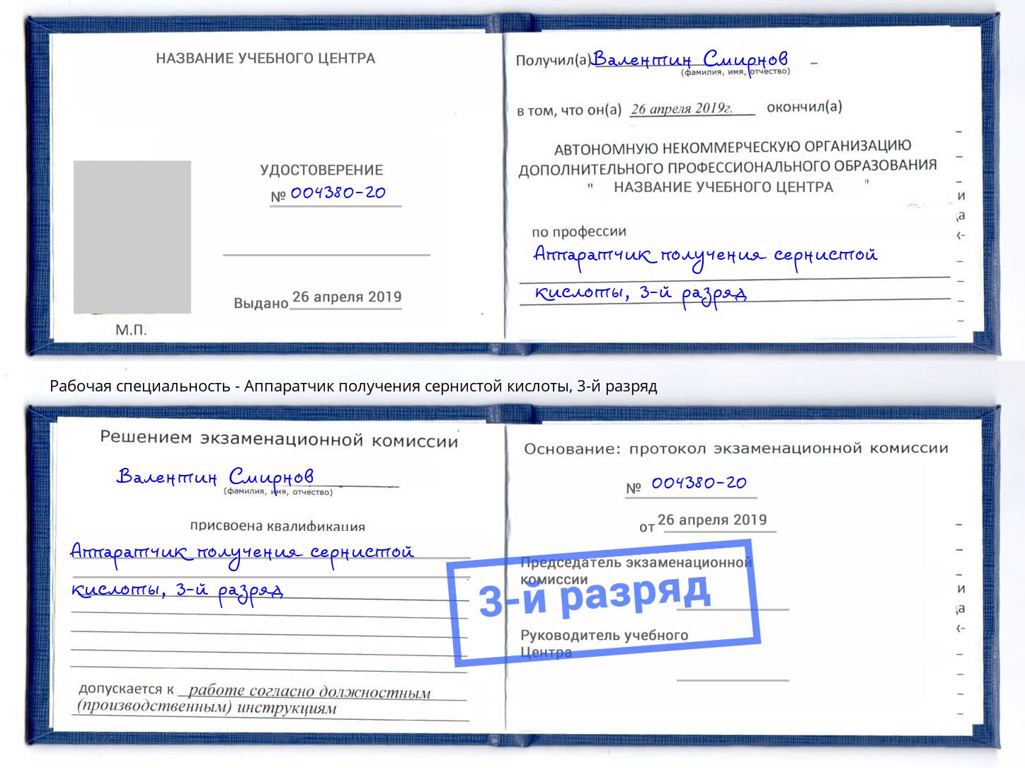 корочка 3-й разряд Аппаратчик получения сернистой кислоты Моздок