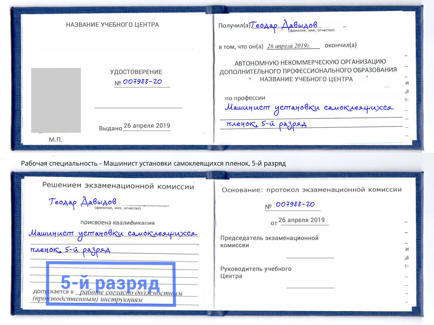 корочка 5-й разряд Машинист установки самоклеящихся пленок Моздок