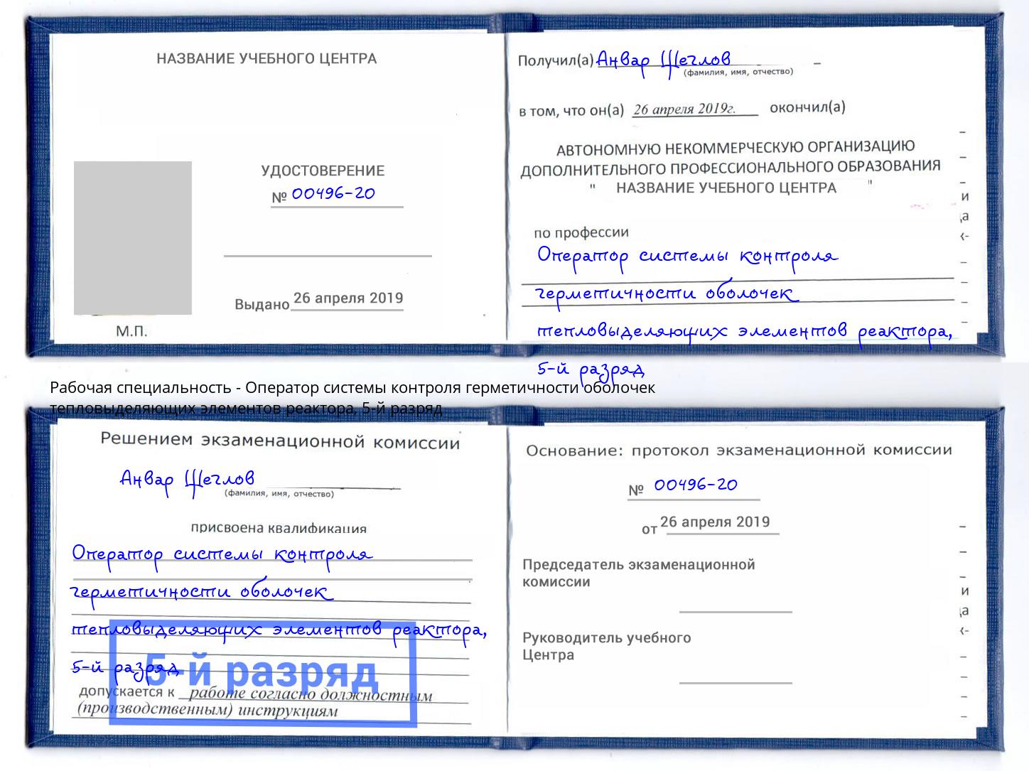 корочка 5-й разряд Оператор системы контроля герметичности оболочек тепловыделяющих элементов реактора Моздок