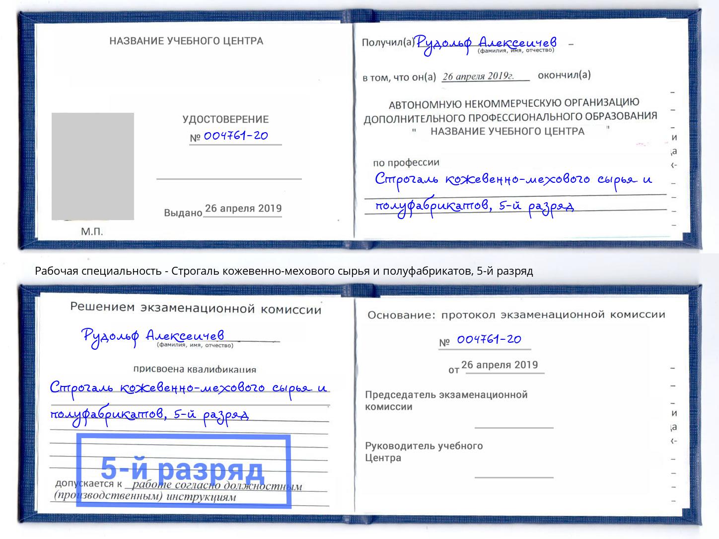 корочка 5-й разряд Строгаль кожевенно-мехового сырья и полуфабрикатов Моздок