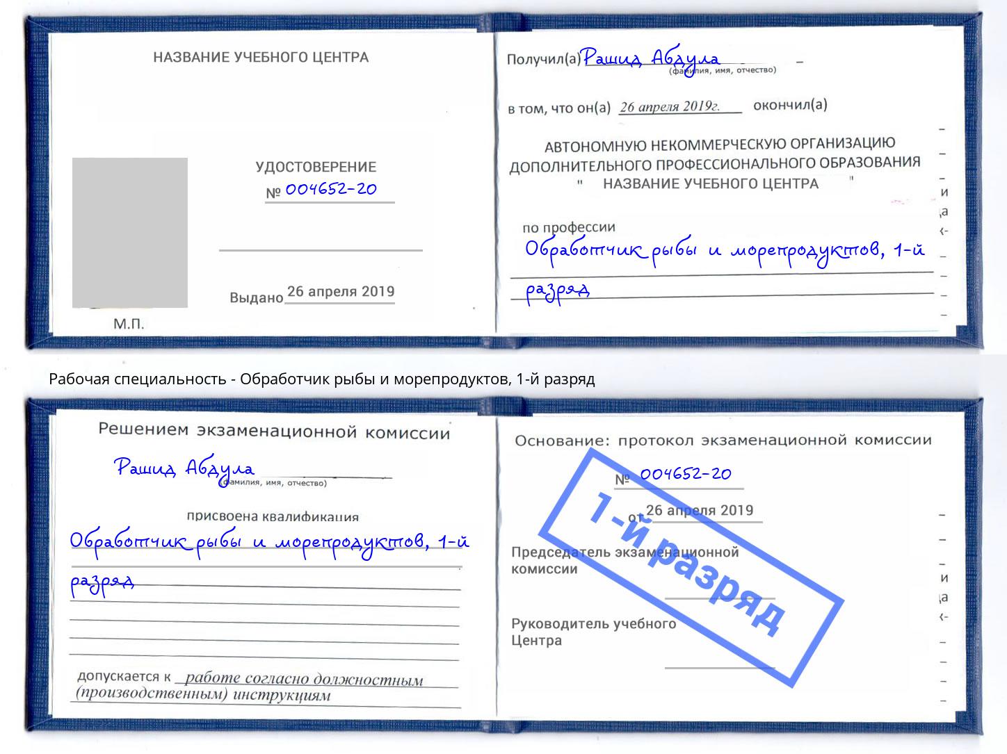 корочка 1-й разряд Обработчик рыбы и морепродуктов Моздок