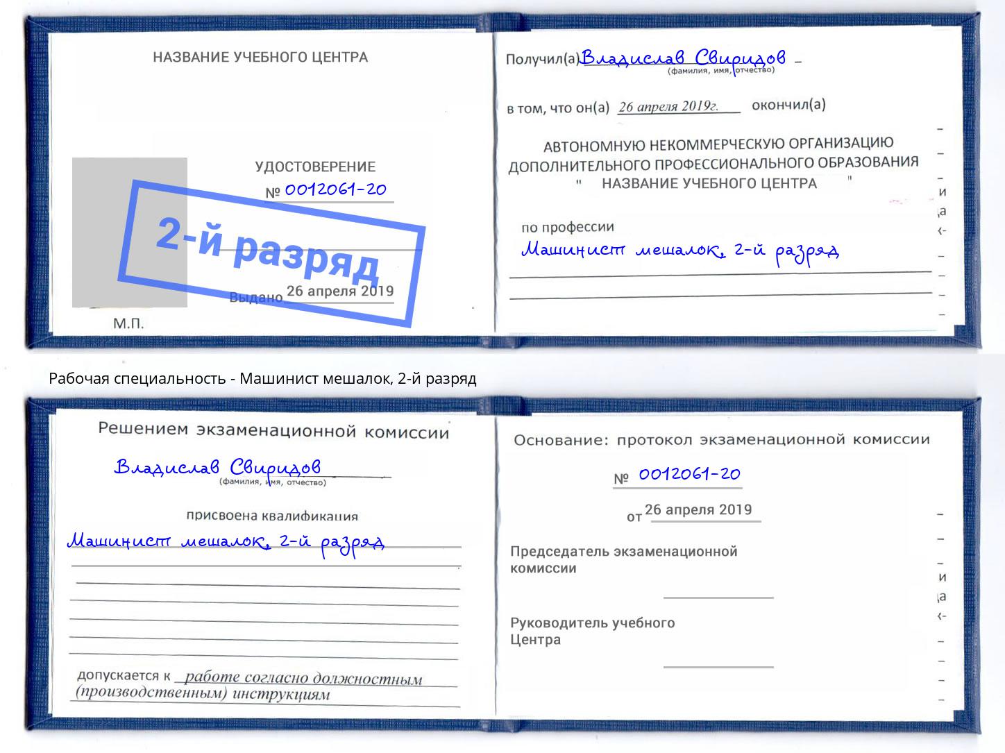 корочка 2-й разряд Машинист мешалок Моздок