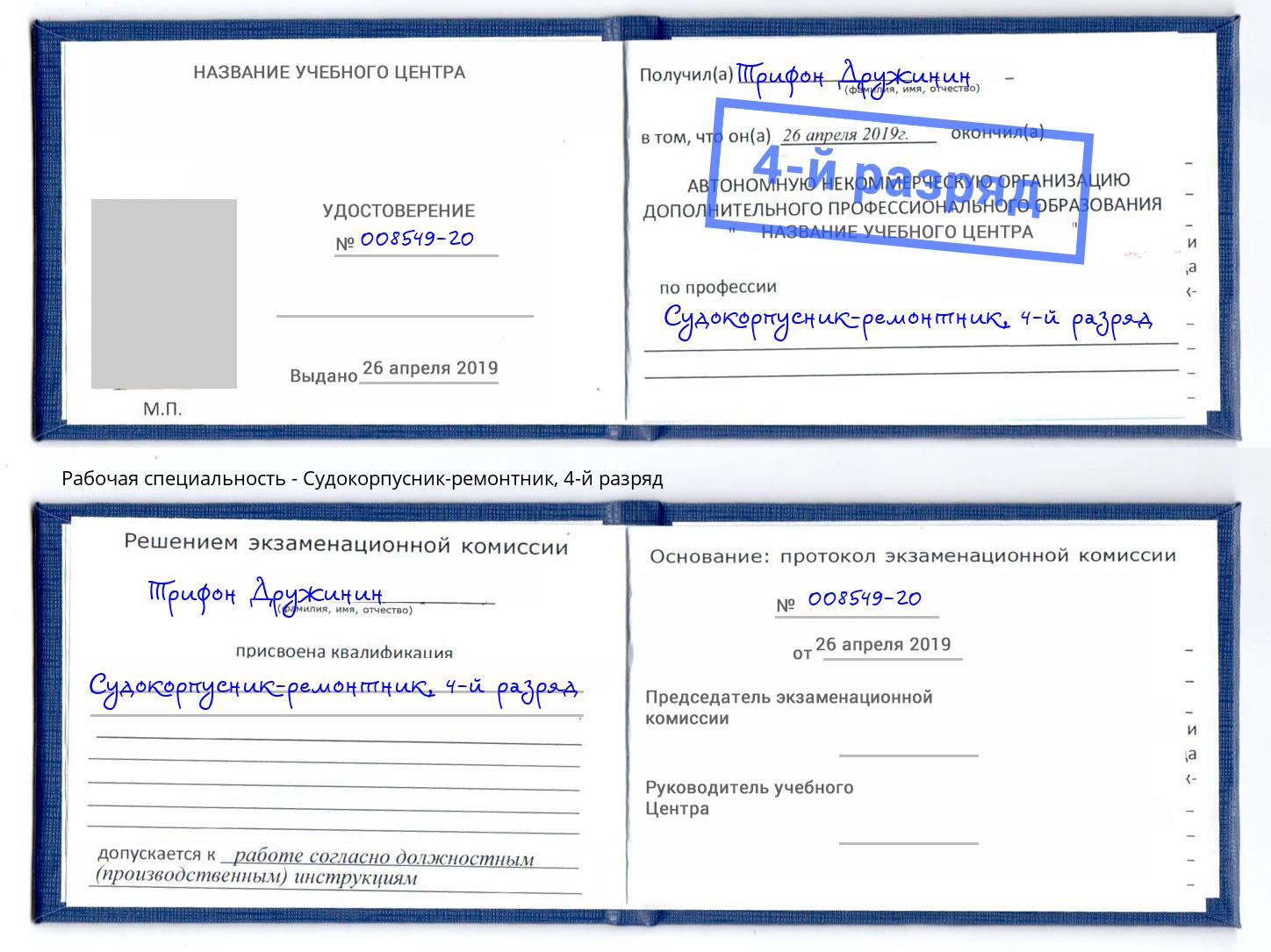 корочка 4-й разряд Судокорпусник-ремонтник Моздок