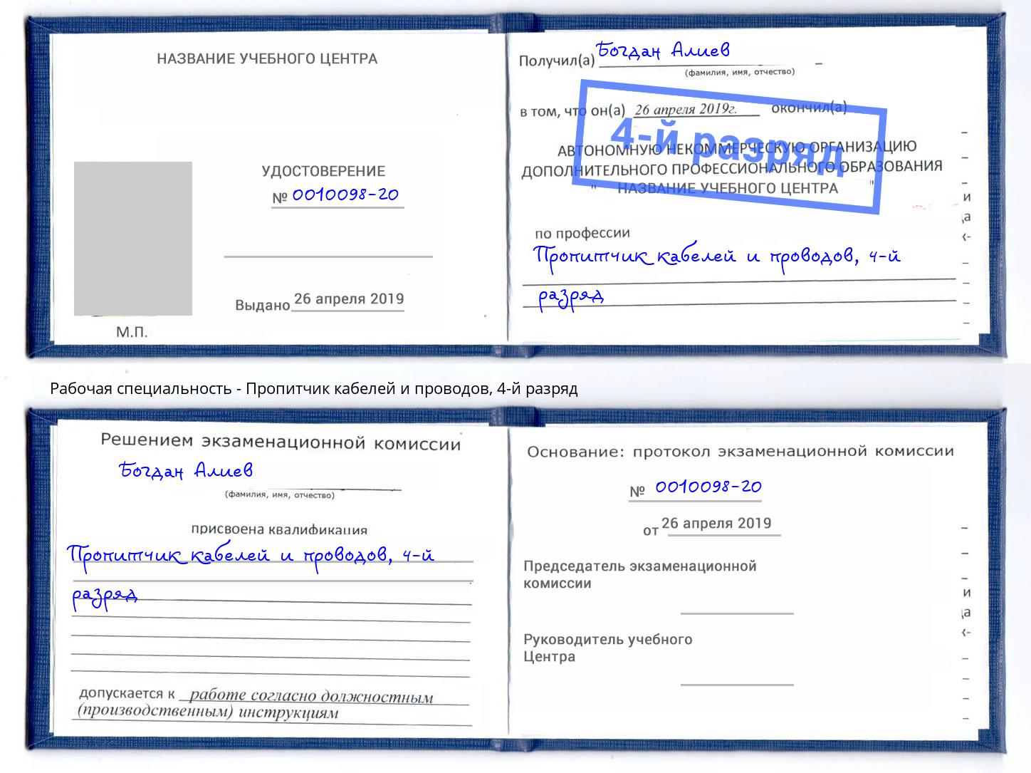 корочка 4-й разряд Пропитчик кабелей и проводов Моздок