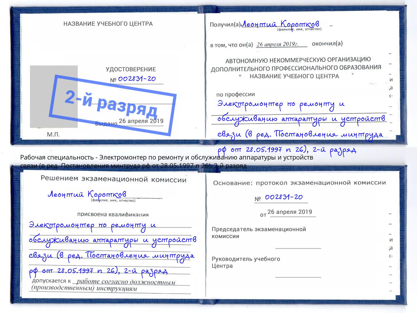 корочка 2-й разряд Электромонтер по ремонту и обслуживанию аппаратуры и устройств связи (в ред. Постановления минтруда рф от 28.05.1997 n 26) Моздок