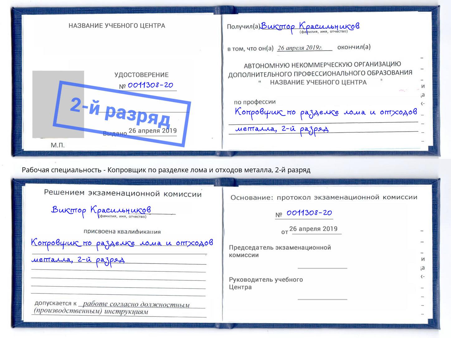 корочка 2-й разряд Копровщик по разделке лома и отходов металла Моздок