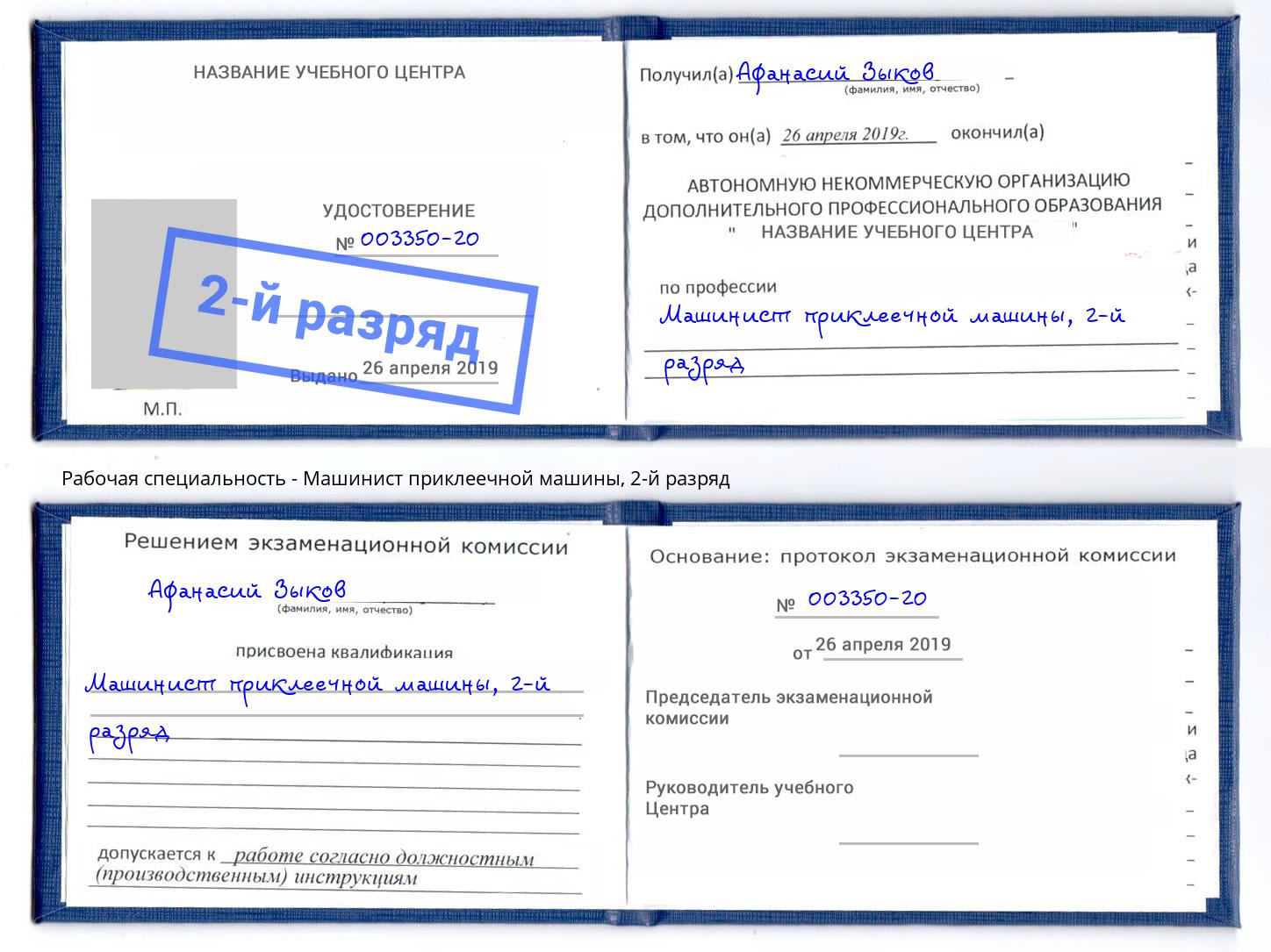 корочка 2-й разряд Машинист приклеечной машины Моздок
