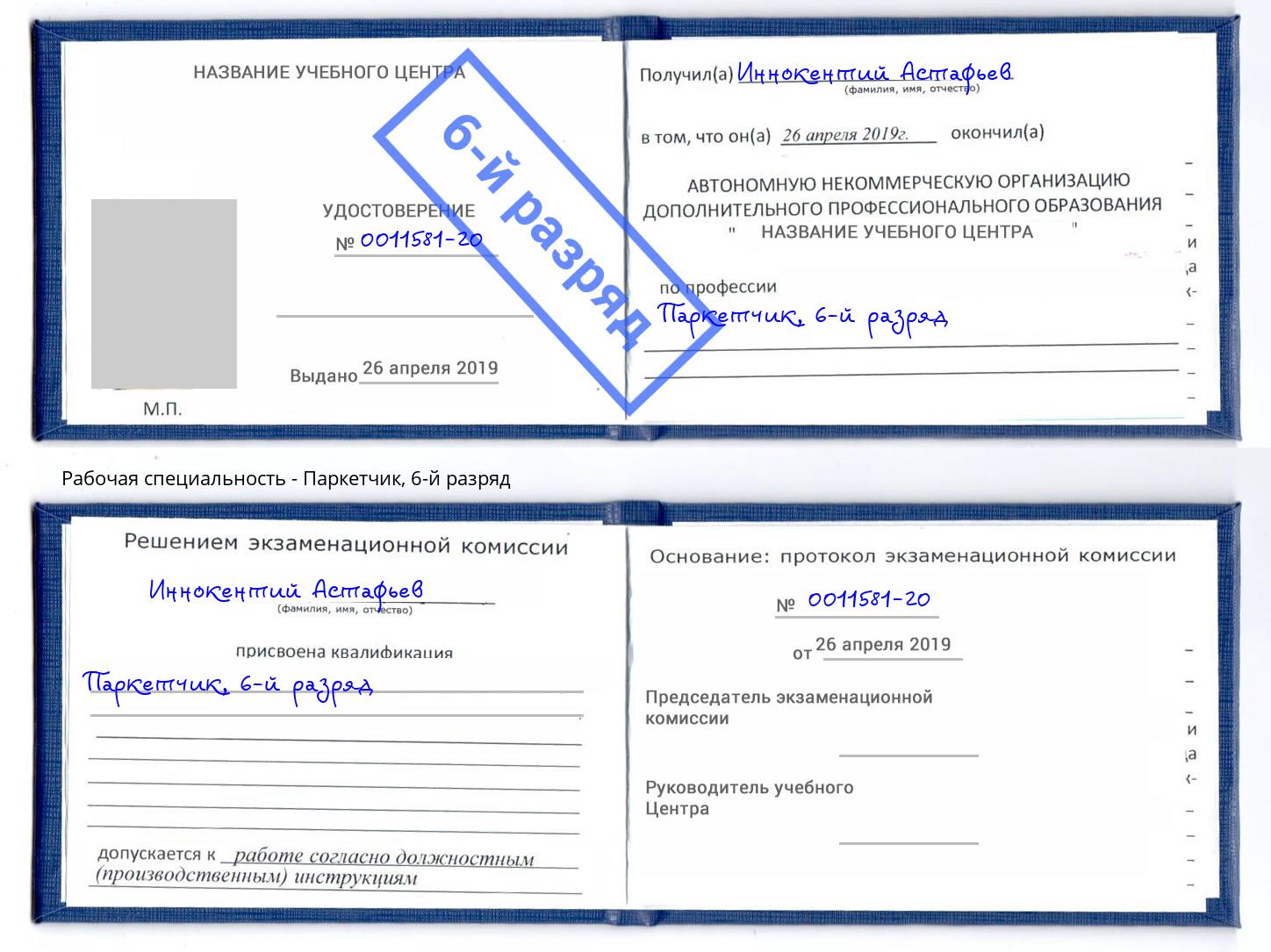 корочка 6-й разряд Паркетчик Моздок