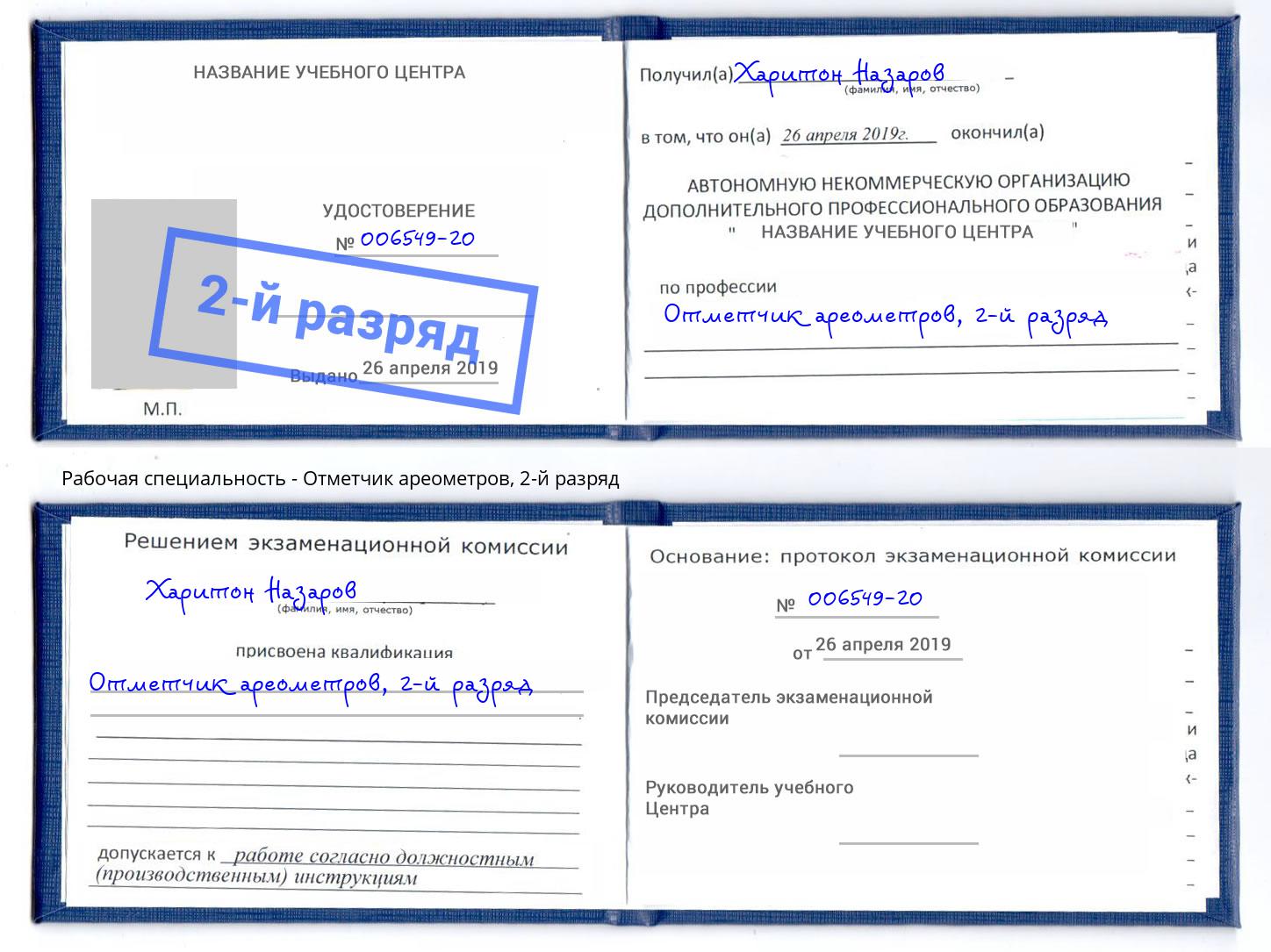 корочка 2-й разряд Отметчик ареометров Моздок