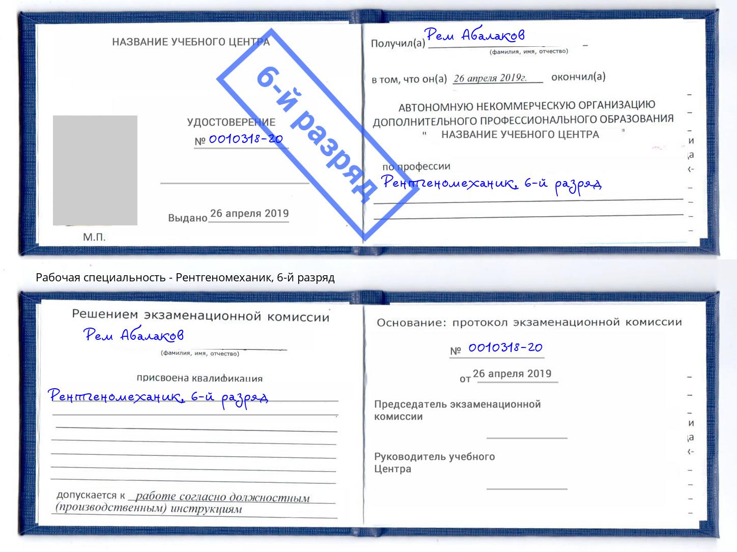 корочка 6-й разряд Рентгеномеханик Моздок