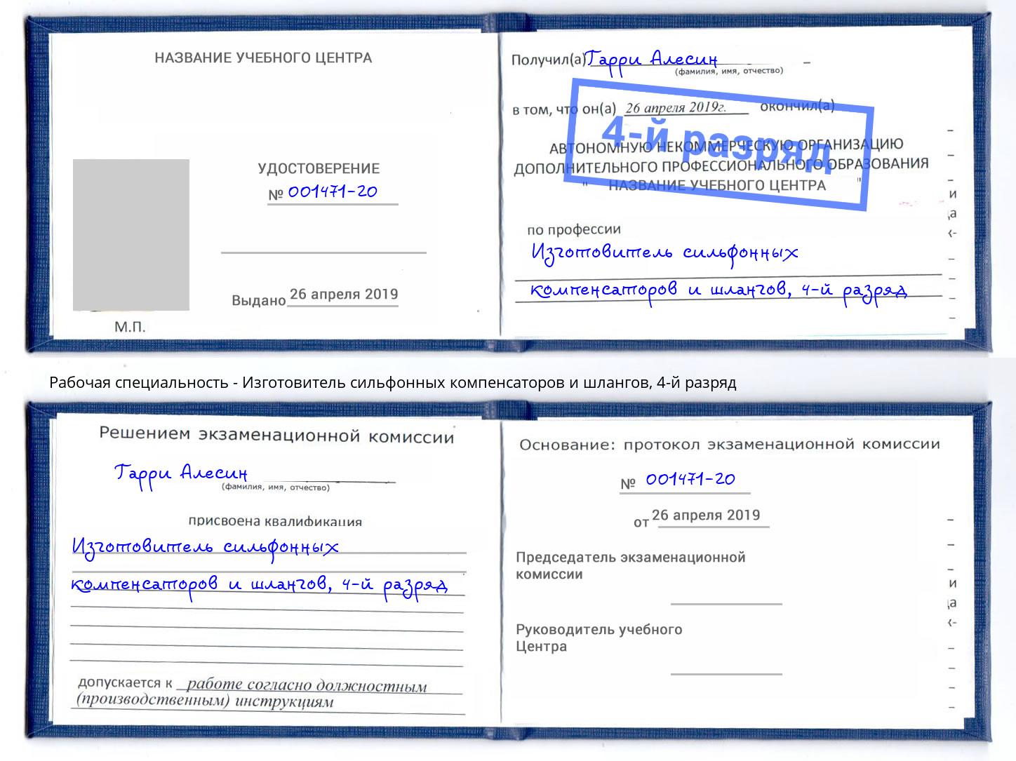 корочка 4-й разряд Изготовитель сильфонных компенсаторов и шлангов Моздок