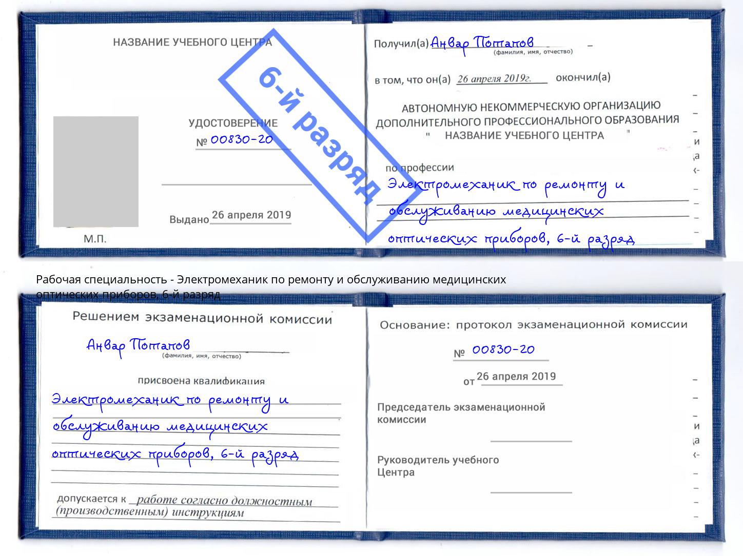 корочка 6-й разряд Электромеханик по ремонту и обслуживанию медицинских оптических приборов Моздок