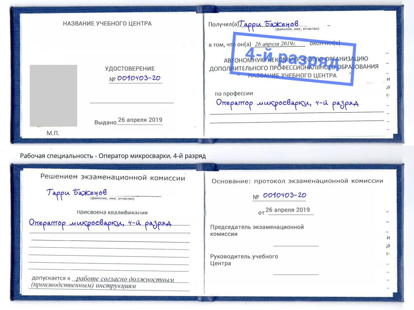 корочка 4-й разряд Оператор микросварки Моздок