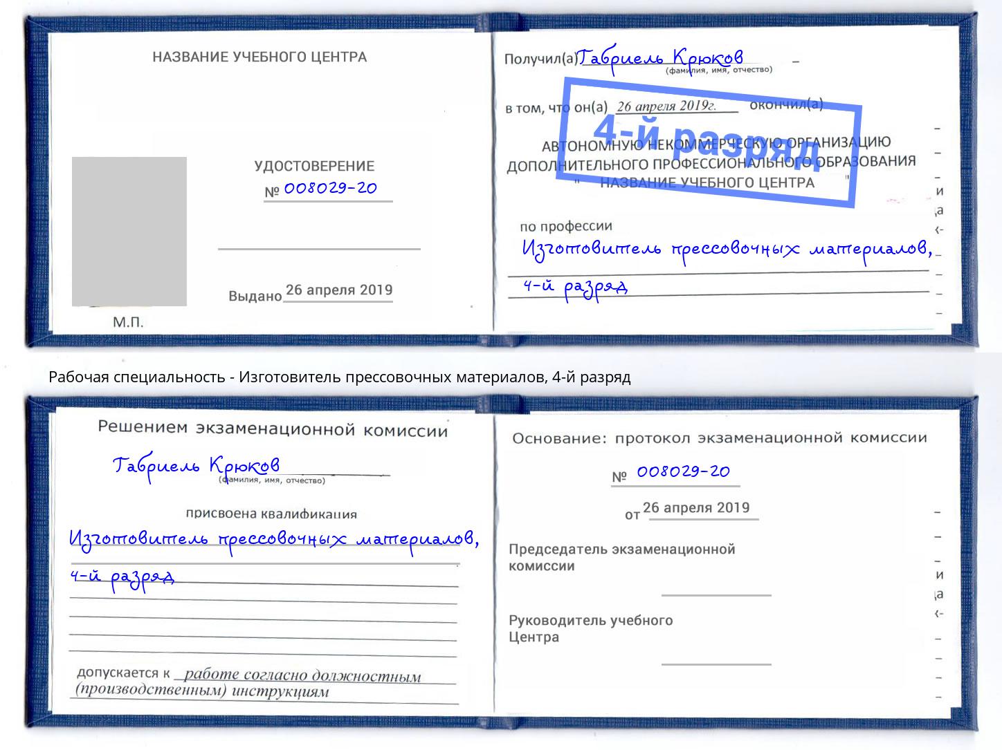 корочка 4-й разряд Изготовитель прессовочных материалов Моздок