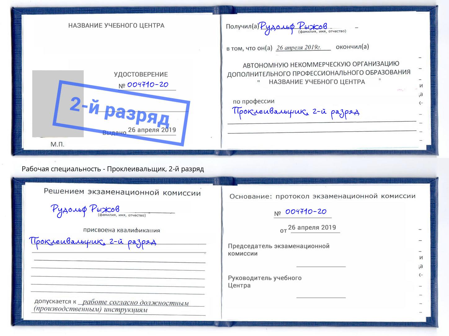 корочка 2-й разряд Проклеивальщик Моздок