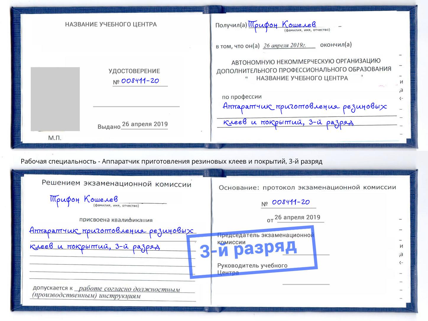 корочка 3-й разряд Аппаратчик приготовления резиновых клеев и покрытий Моздок