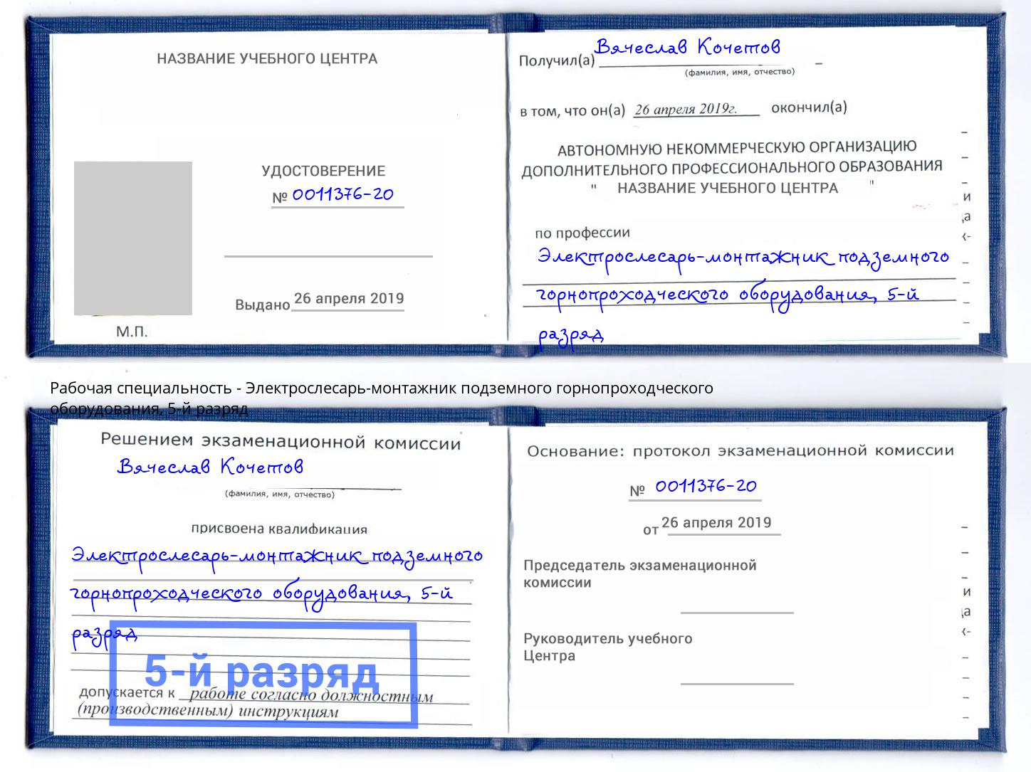 корочка 5-й разряд Электрослесарь-монтажник подземного горнопроходческого оборудования Моздок