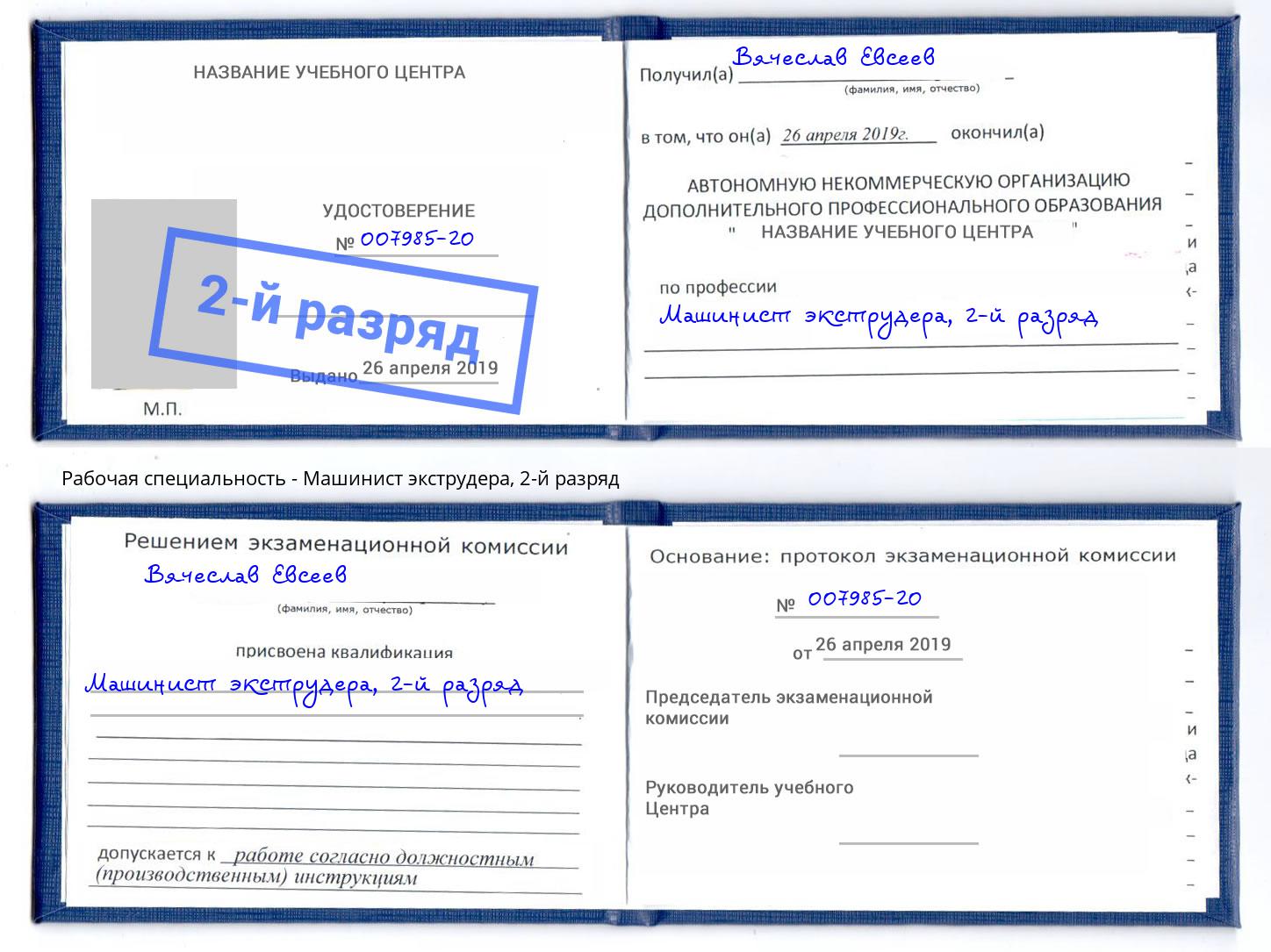 корочка 2-й разряд Машинист экструдера Моздок