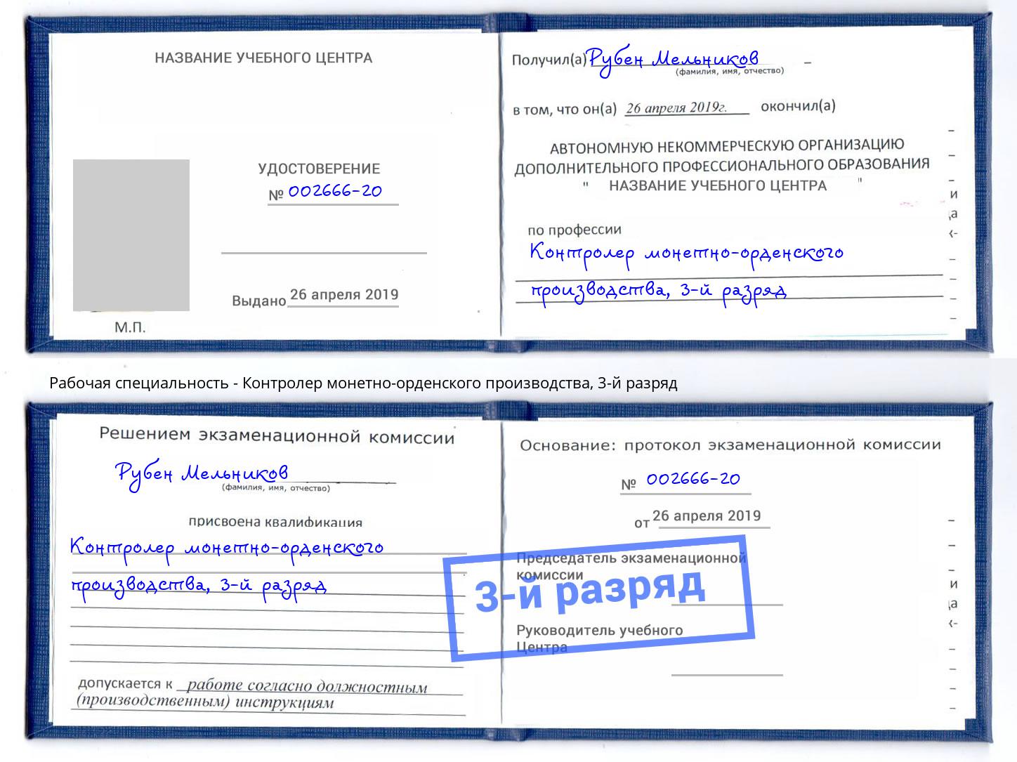 корочка 3-й разряд Контролер монетно-орденского производства Моздок