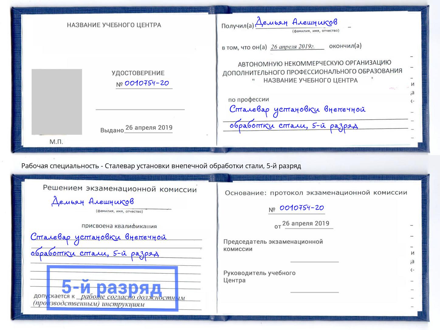 корочка 5-й разряд Сталевар установки внепечной обработки стали Моздок