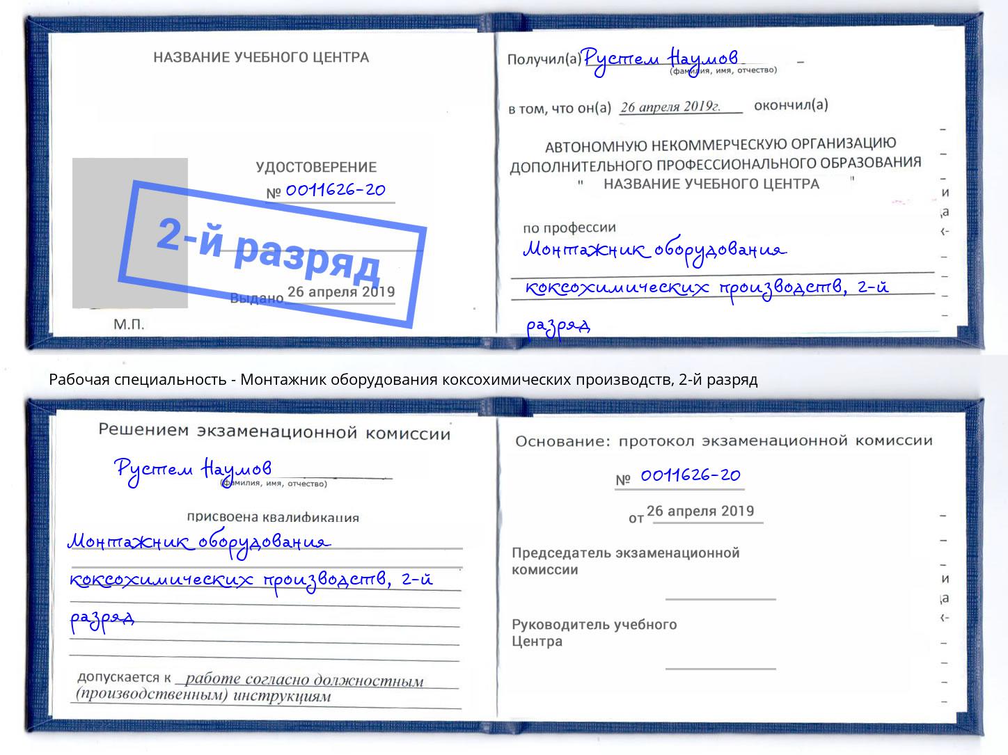 корочка 2-й разряд Монтажник оборудования коксохимических производств Моздок