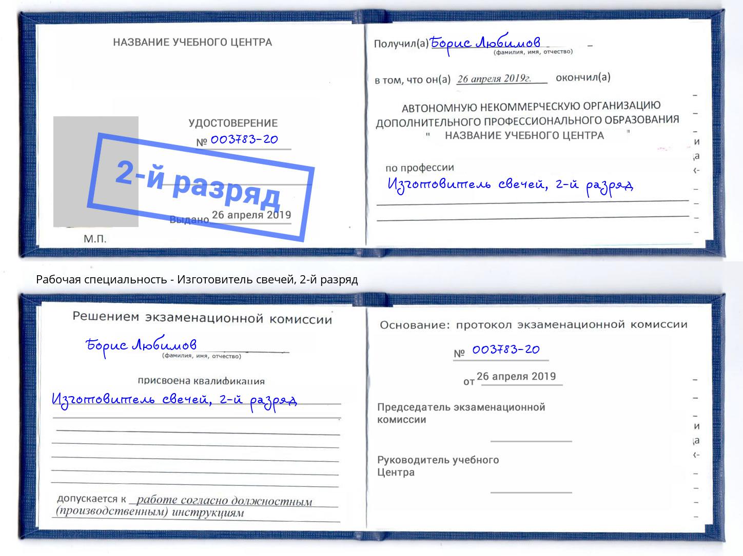 корочка 2-й разряд Изготовитель свечей Моздок