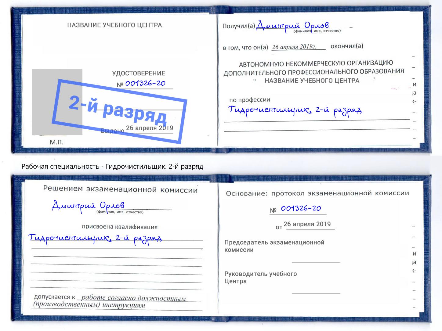 корочка 2-й разряд Гидрочистильщик Моздок