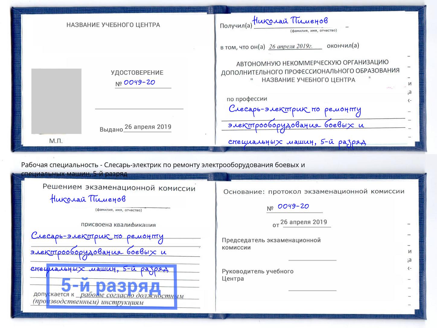 корочка 5-й разряд Слесарь-электрик по ремонту электрооборудования боевых и специальных машин Моздок