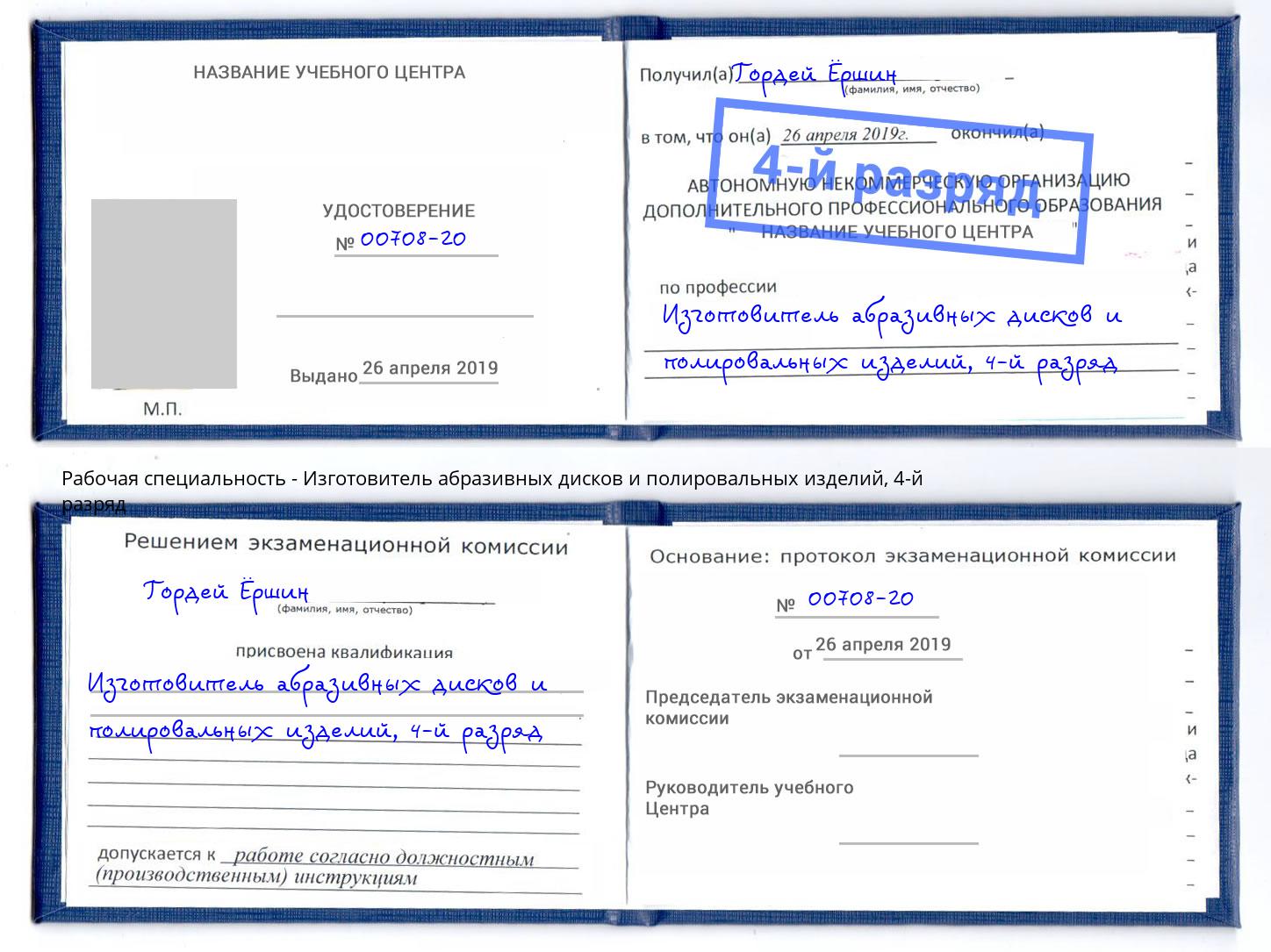 корочка 4-й разряд Изготовитель абразивных дисков и полировальных изделий Моздок