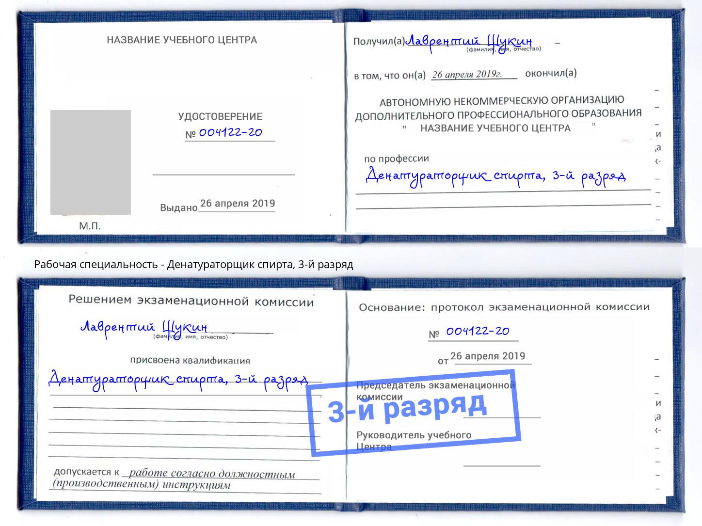корочка 3-й разряд Денатураторщик спирта Моздок