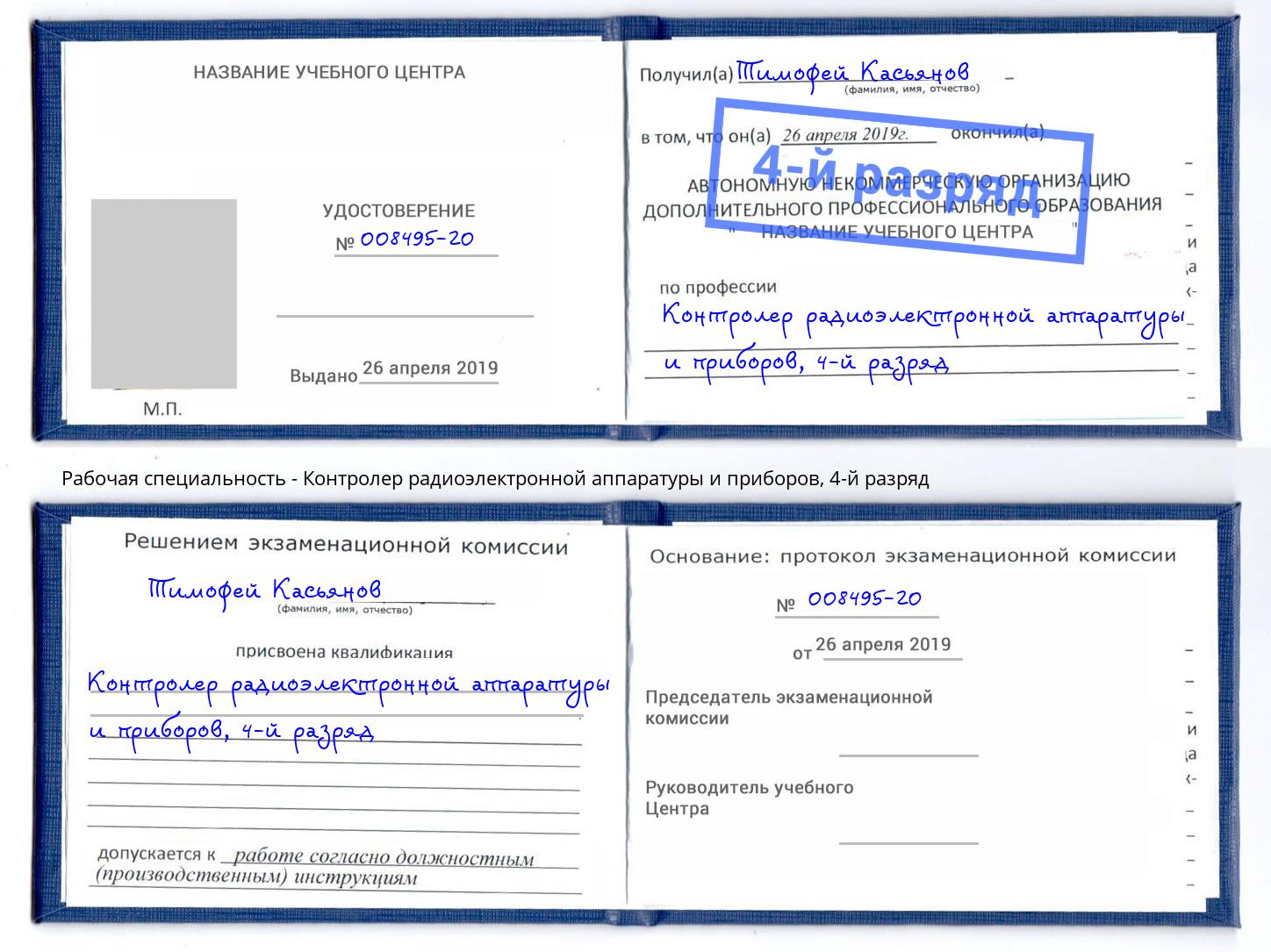 корочка 4-й разряд Контролер радиоэлектронной аппаратуры и приборов Моздок