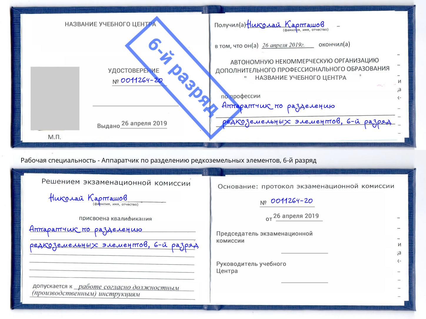 корочка 6-й разряд Аппаратчик по разделению редкоземельных элементов Моздок